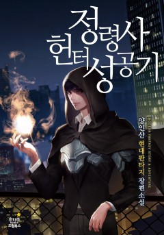 정령사 헌터 성공기 [완결]