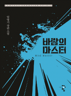 바람의 마스터