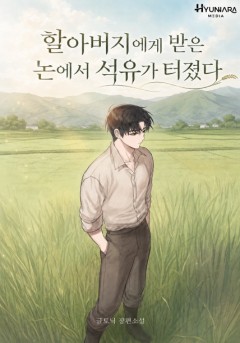 할아버지에게 받은 논에서 석유가 터졌다