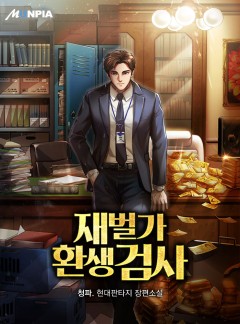 재벌가 환생 검사