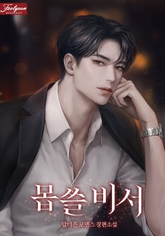 몹쓸 비서