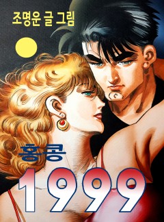 홍콩1999