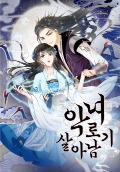 악녀로 살아남기
