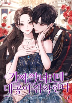 가짜 악녀인데 대공이 집착한다