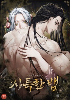 사특한 뱀