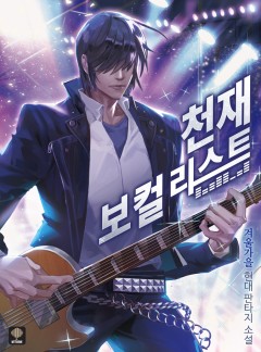 천재 보컬리스트
