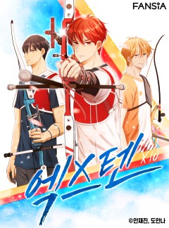 엑스텐