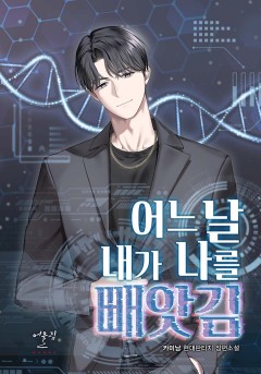 어느 날, 내가 나를 빼앗김