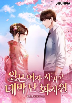 일본 여자 사귀고 대박 난 회사원