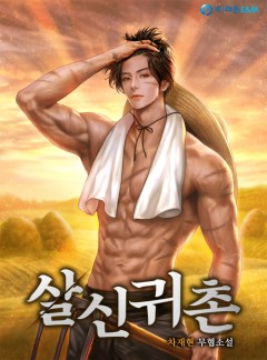 살신귀촌(殺神歸村) [완결]