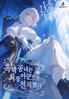 흑막 공녀는 최강 아군으로 전직했다