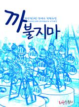 까불지마