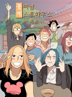 꽃미남 게스트하우스 IN 북촌