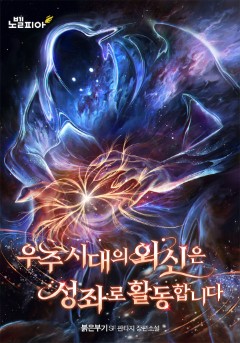 우주시대의 외신은 성좌로 활동합니다