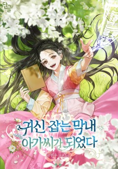 귀신 잡는 막내 아가씨가 되었다