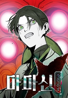 마마신 작은 손님