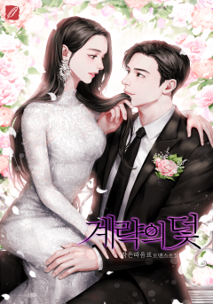 계략의 덫