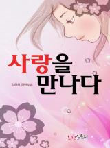 사랑을 만나다