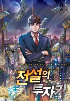 전설의 투자가[완결]