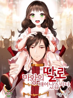 마왕의 딸로 태어났습니다