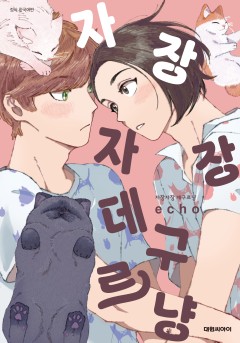 자장자장 데구르냥