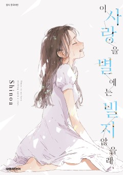 이 사랑을 별에는 빌지 않을래 [GL]