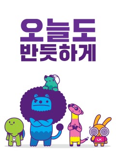 오늘도 반듯하게
