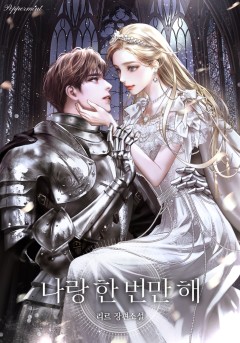 나랑 한 번만 해