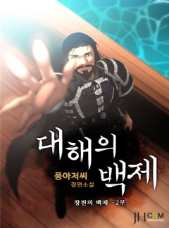 대해의 백제