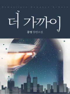 더 가까이