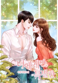 너에게만 특별한