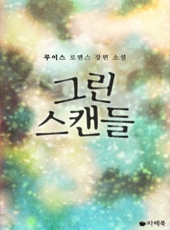 그린스캔들