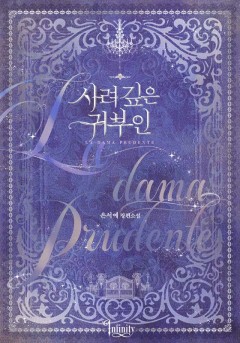 사려 깊은 귀부인 (15세 개정판) [단행본]