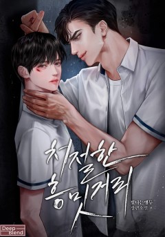 처절한 흥밋거리
