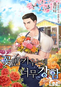 꽃만 키우는데 너무 강함