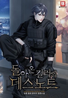 돌아온 킬러의 데스노트