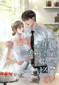 절대 좋아질 수 없는 남자