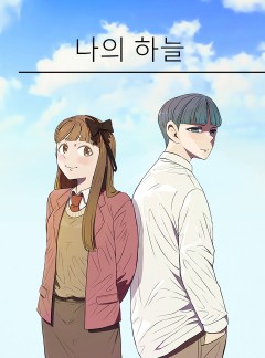 나의 하늘