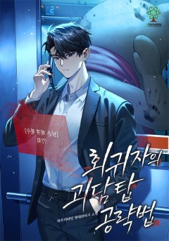 회귀자의 괴담 탑 공략법