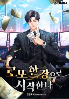 로또 한 장으로 시작한다