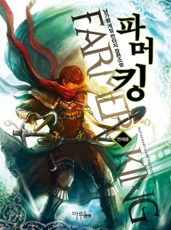 파머킹 [완결]