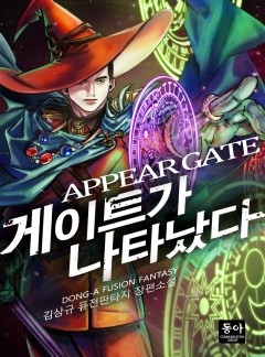 게이트가 나타났다