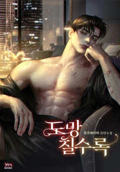 도망칠수록 [외전 독점]