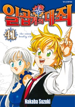 일곱 개의 대죄