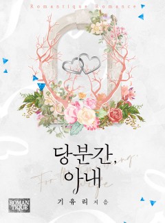당분간, 아내