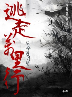 도주만리행 [1부 완결]