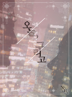 오늘, 그리고