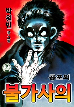공포의 불가사의[단행본]