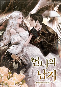 언니의 남자