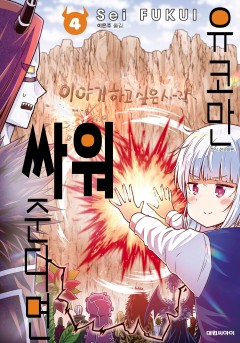 유코만 싸워 준다면